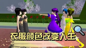 樱花校园模拟器：衣服颜色改变人生