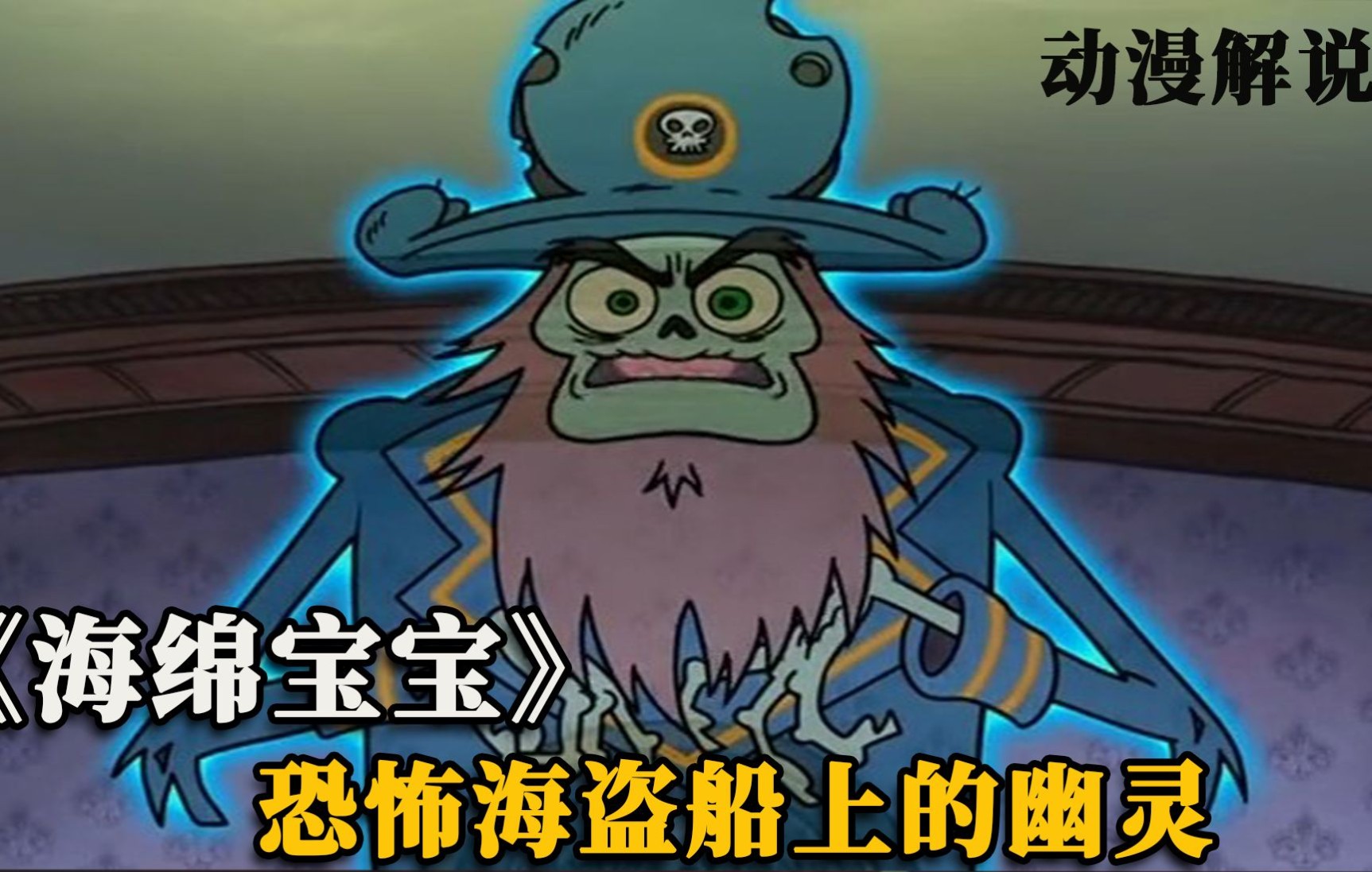 海绵宝宝,恐怖海盗船上的幽灵