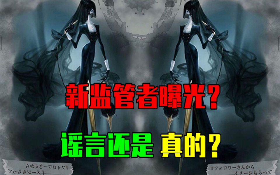 第五人格:国际服发布新监管者?国服在5月份就已经曝光了?哔哩哔哩bilibili