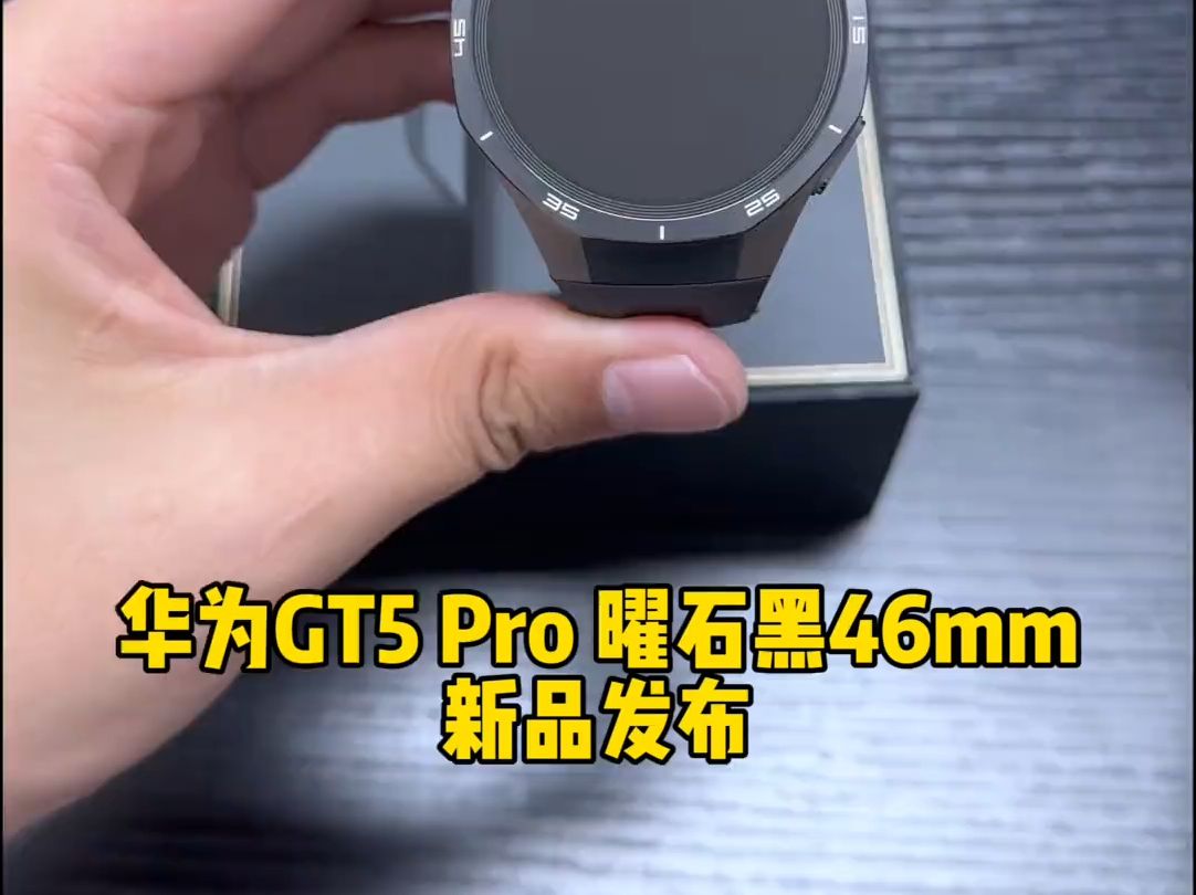 华为GT5 Pro曜石黑46mm,开箱视频. 时隔一代终于出Pro了!哔哩哔哩bilibili