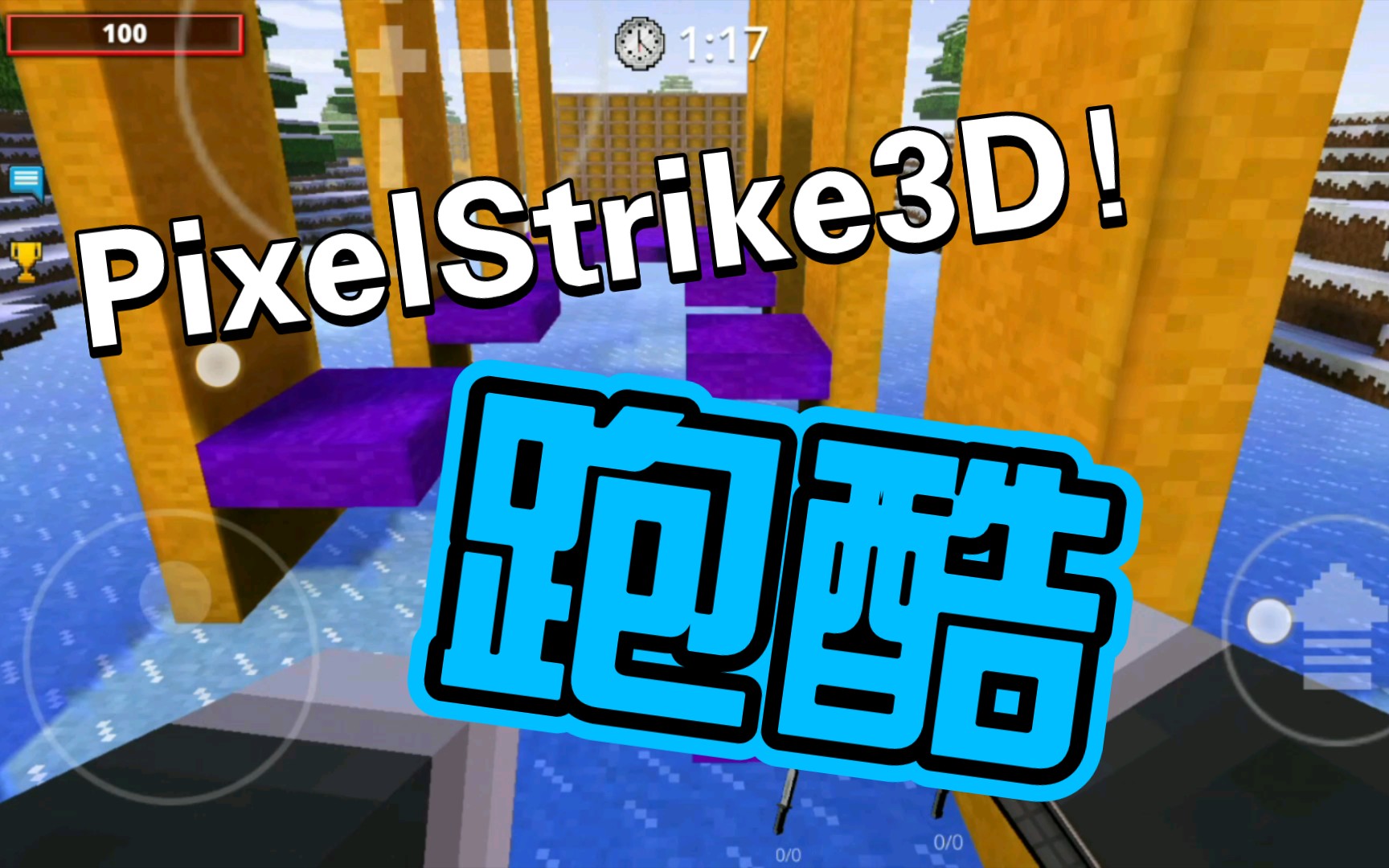 [图]【逐影】《PixelStrike3D》跑酷实录