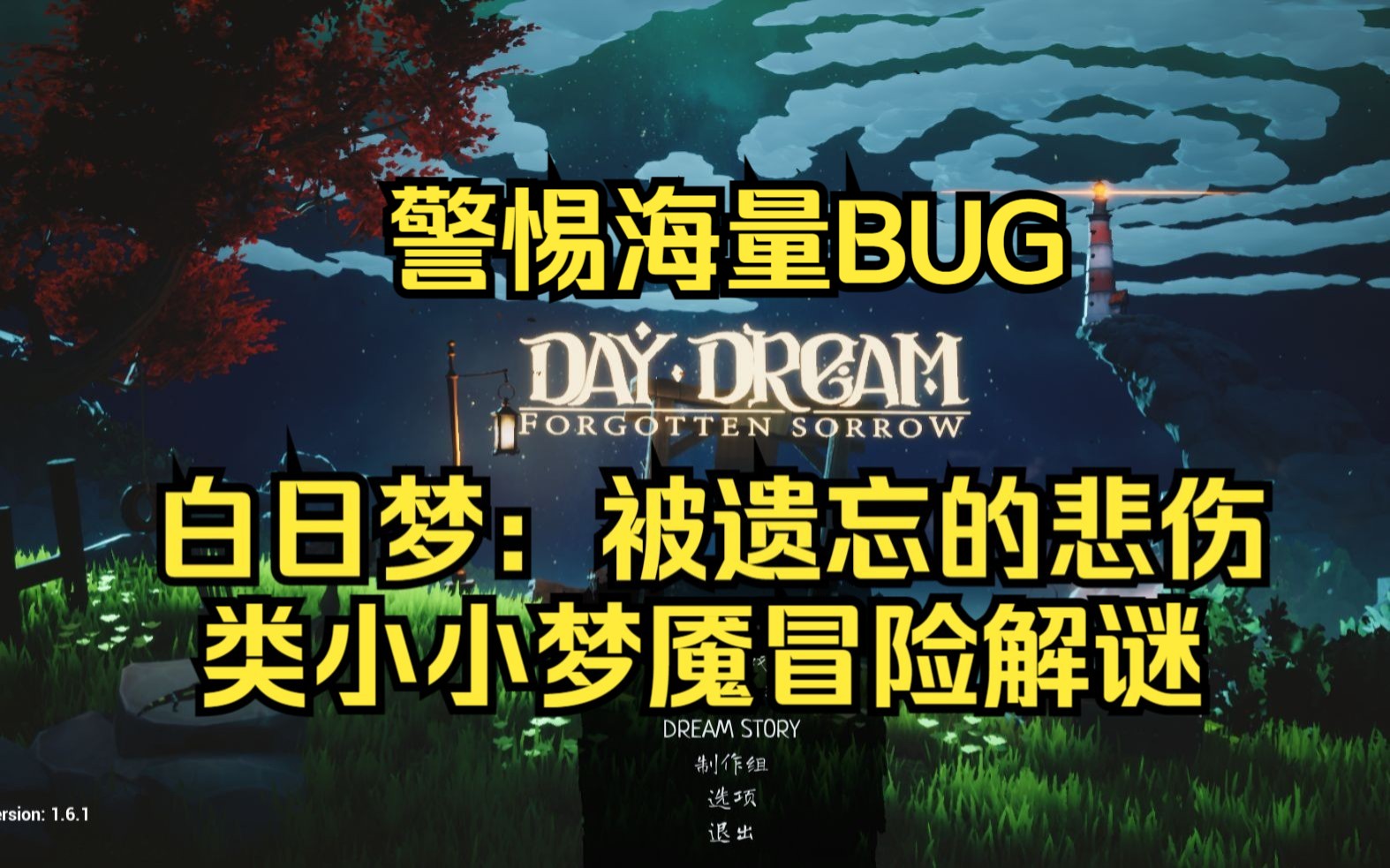 steam新游《白日梦:被遗忘的悲伤》,类小小梦魇剧情冒险解谜