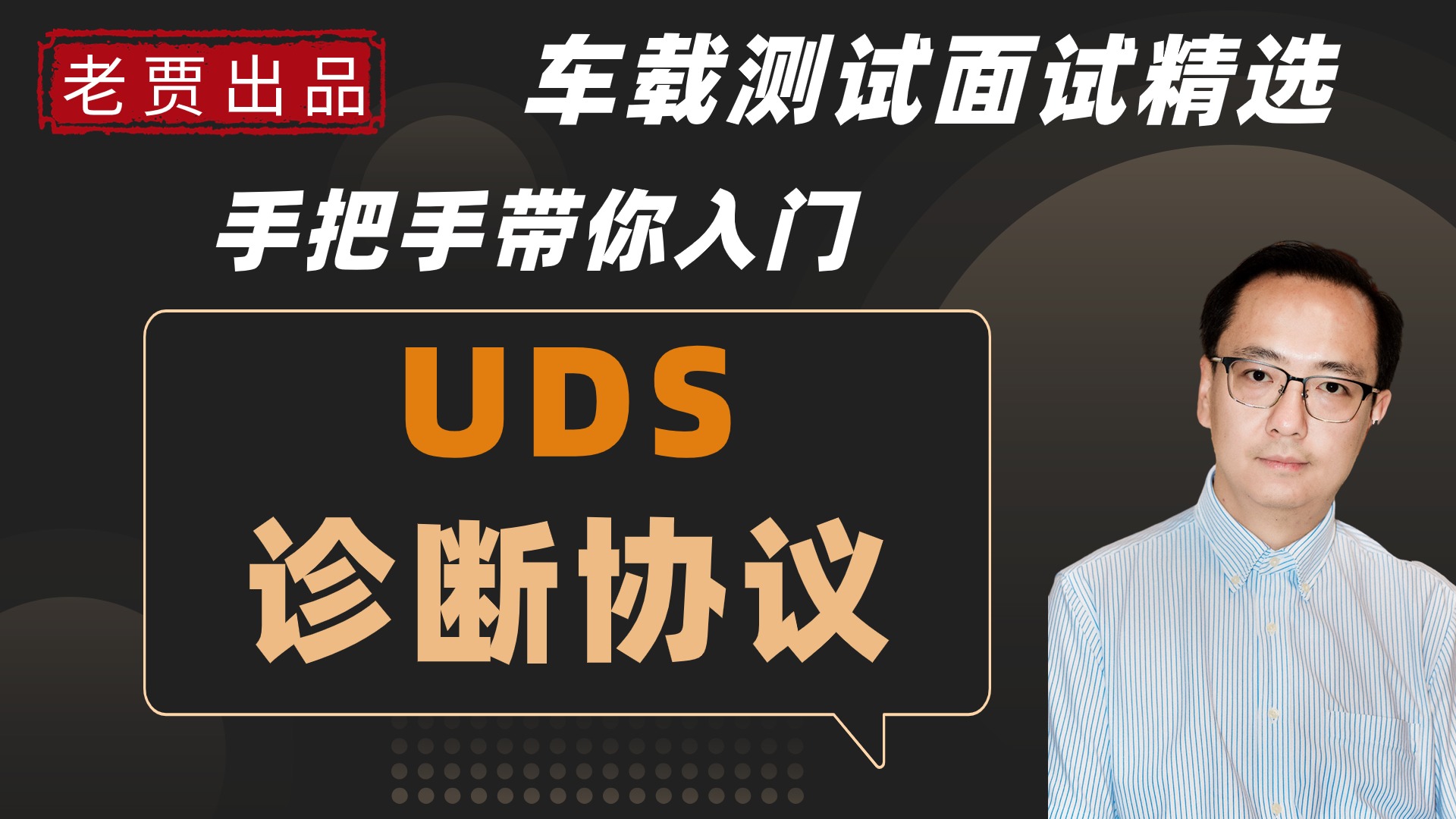 车载测试面试题UDS诊断协议,你知道什么是UDS诊断?ECU是什么?刷写ECU?26个诊断服务整体介绍哔哩哔哩bilibili