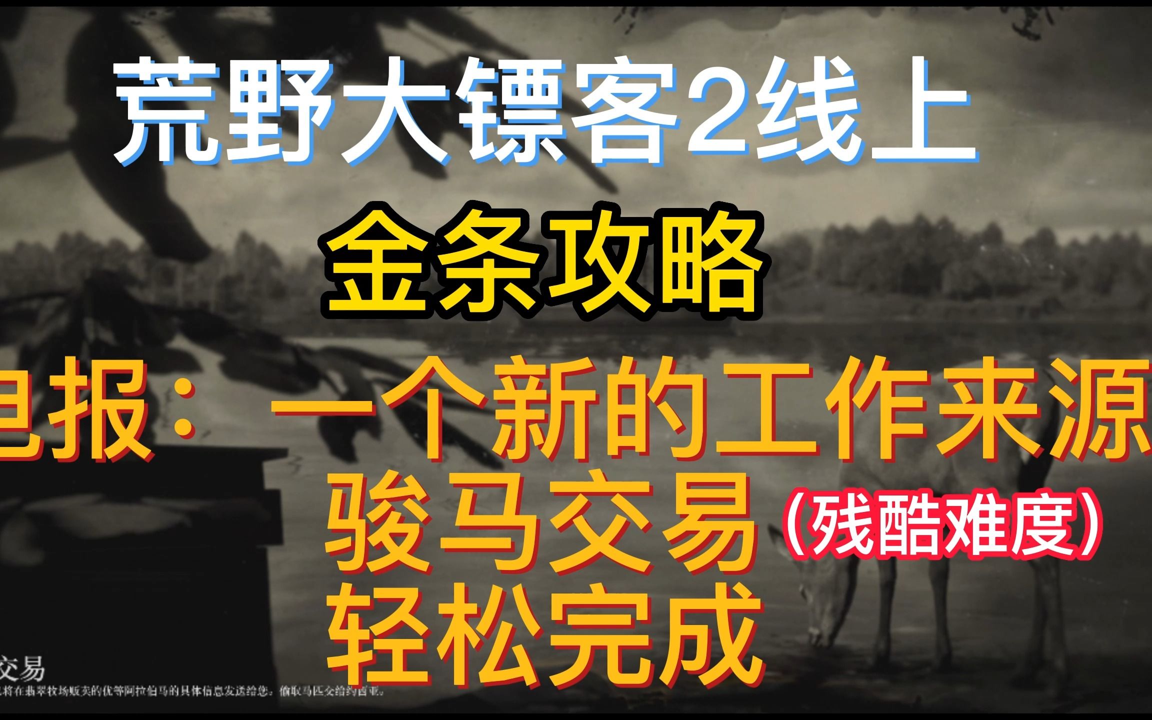 荒野大镖客2保姆级金条攻略/电报/一个新的工作来源/骏马交易网络游戏热门视频