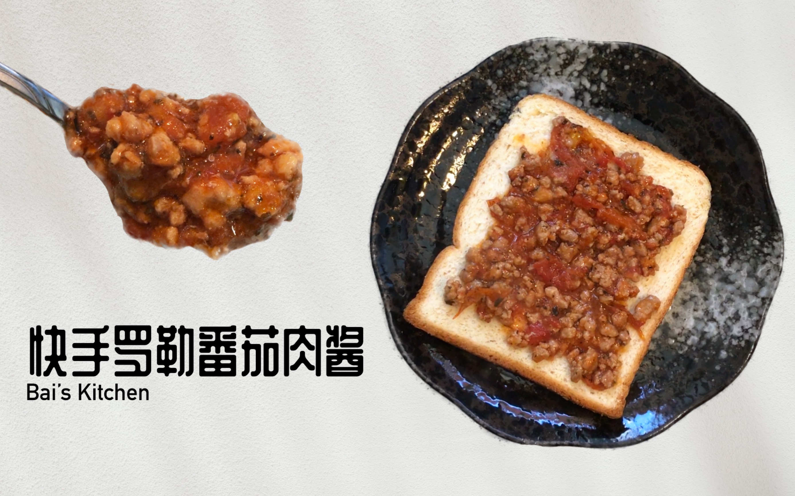 [图]【白的厨房】罗勒番茄肉酱｜外卖吃不完的蘸料就这么用，厨房小白新人一学就会的万能超好吃肉酱！米饭面条面包百搭酱