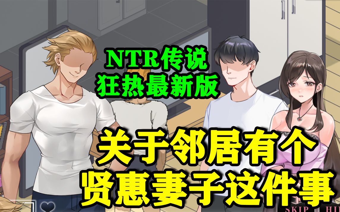 我的邻居有个很漂亮的妻子,NTR狂热v3.1.5单机游戏热门视频