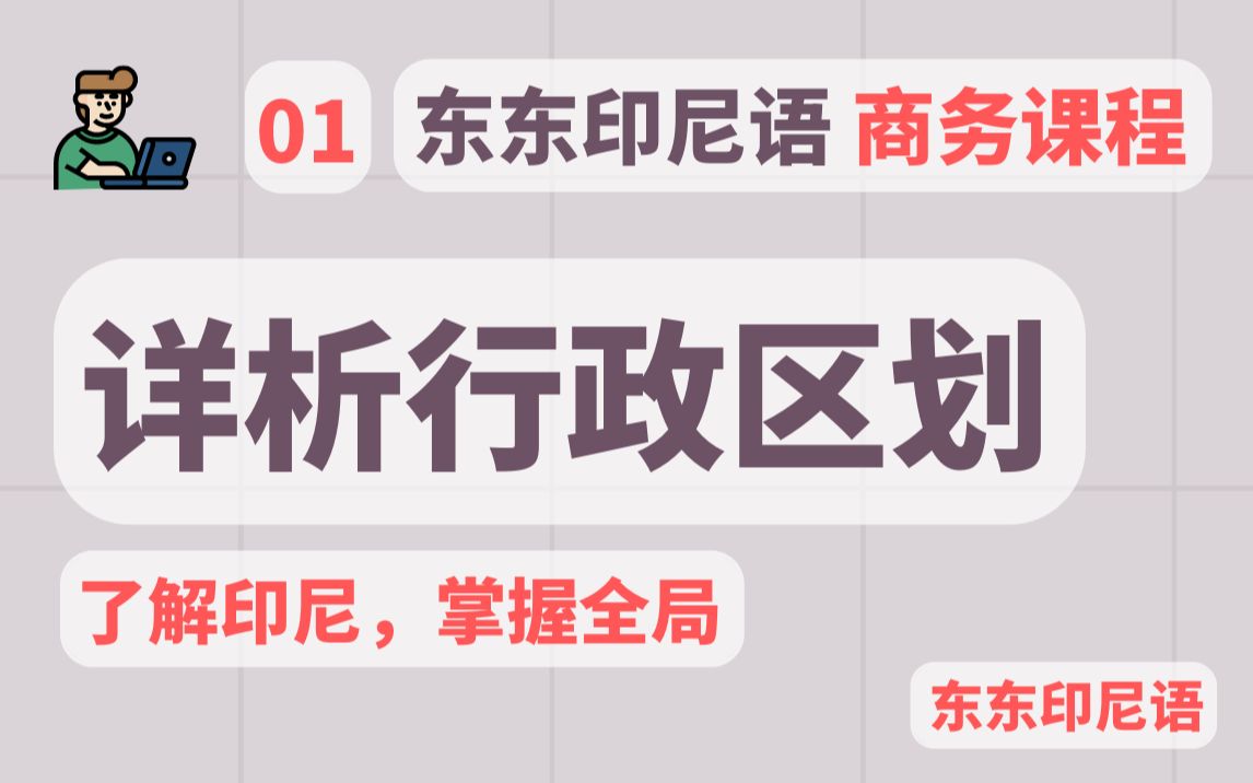 了解印尼,掌握全局|印尼的行政区划 | 东东印尼语 | 印尼语学习 | 马来语学习 | 印度尼西亚语哔哩哔哩bilibili