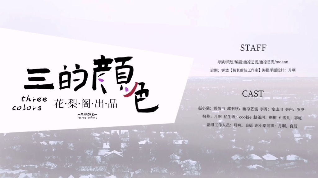 【花梨阁】大鱼海棠原创同人广播剧《三的颜色》第一期(内含车,慎入)哔哩哔哩bilibili