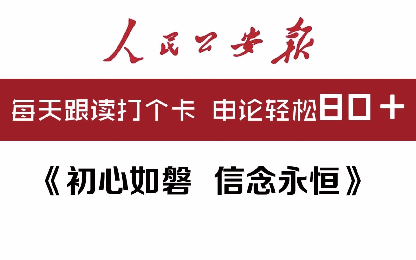 [图]人民公安报范文精读《初心如磐 信念永恒》