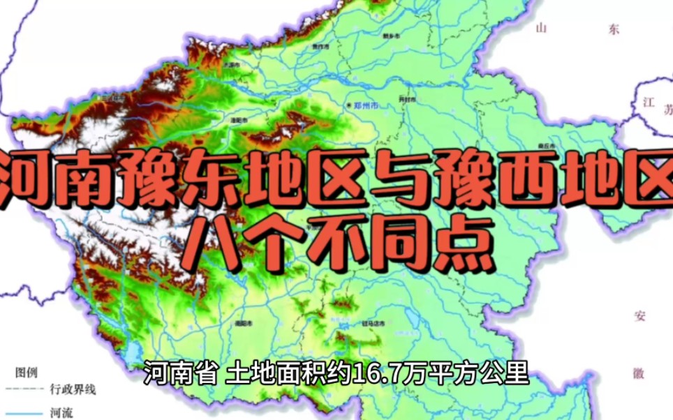 河南豫东地区与豫西地区之间的八个不同点!