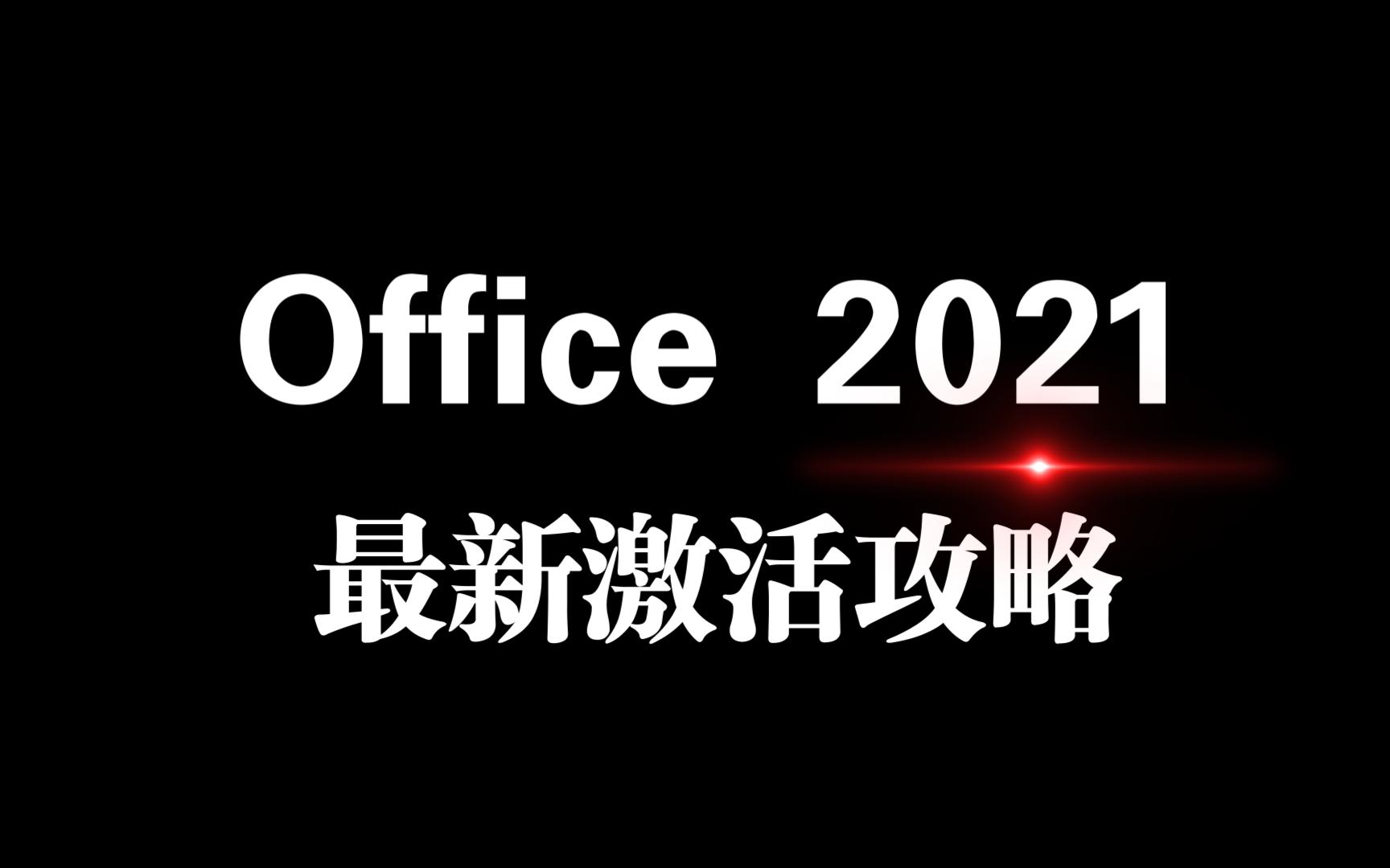 [图]Office 2021-最新永久激活攻略