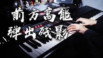 我终于！弹出巨难的「三原色」-YOASOBI高能抖腿！！【钢琴】