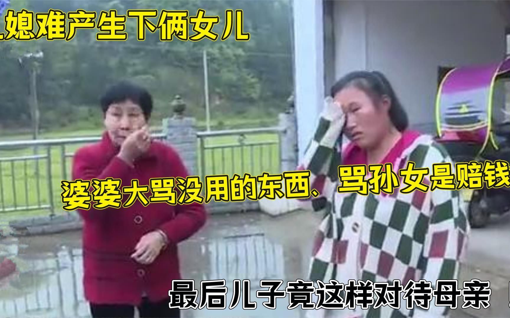 [图]儿媳难产生下俩女儿，却遭婆婆大骂没用，最后儿子竟这样对待母亲