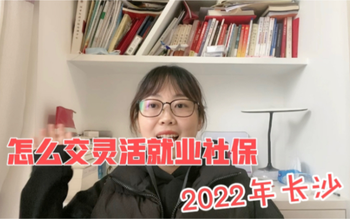 2022年养老保险,看长沙灵活就业社保、医保如何缴费,手把手教你哔哩哔哩bilibili