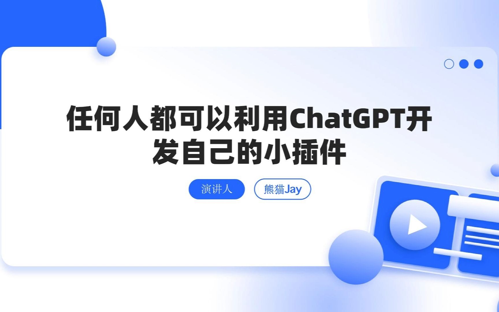 任何人都可以利用ChatGPT开发谷歌插件哔哩哔哩bilibili