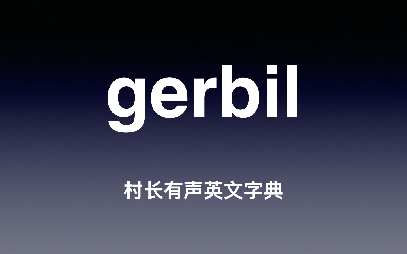 [图]gerbil 《村长有声英文字典》