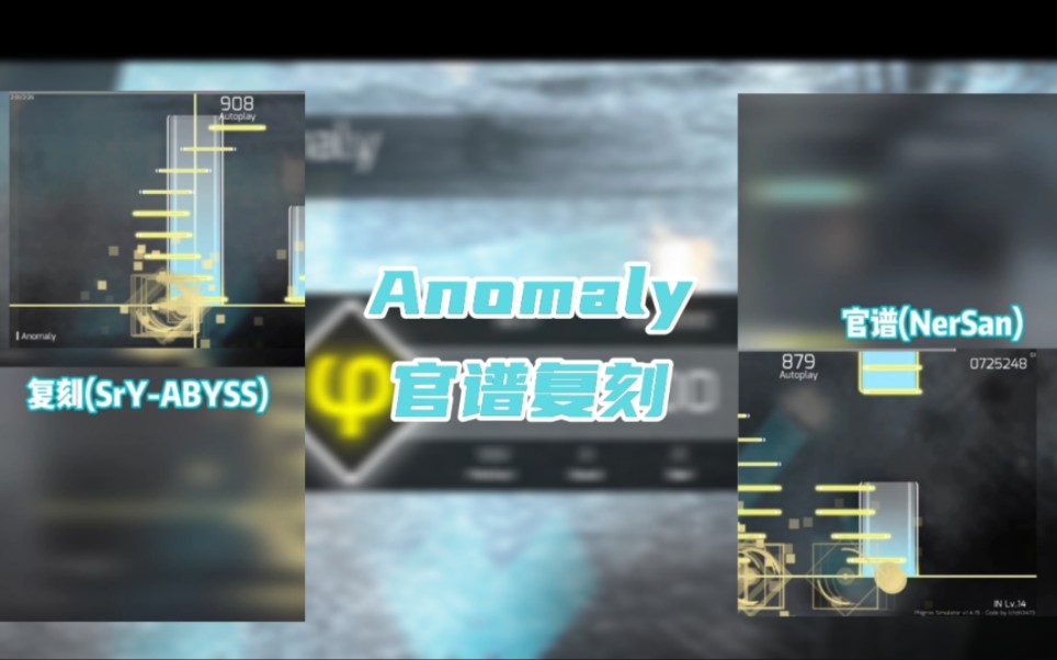 [图]【官谱(半)复刻】Anomaly IN Lv.14 (附对比)