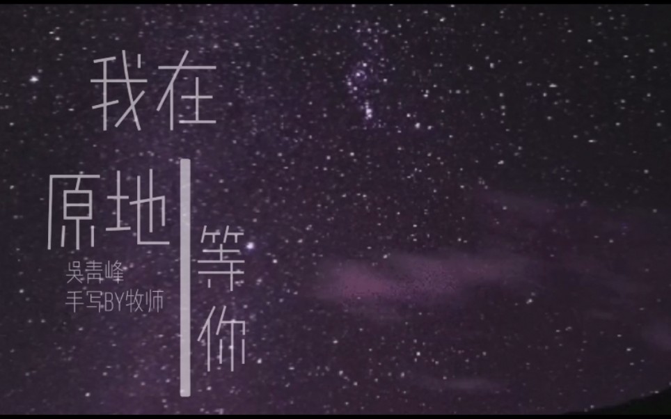 手写歌词我在原地等你