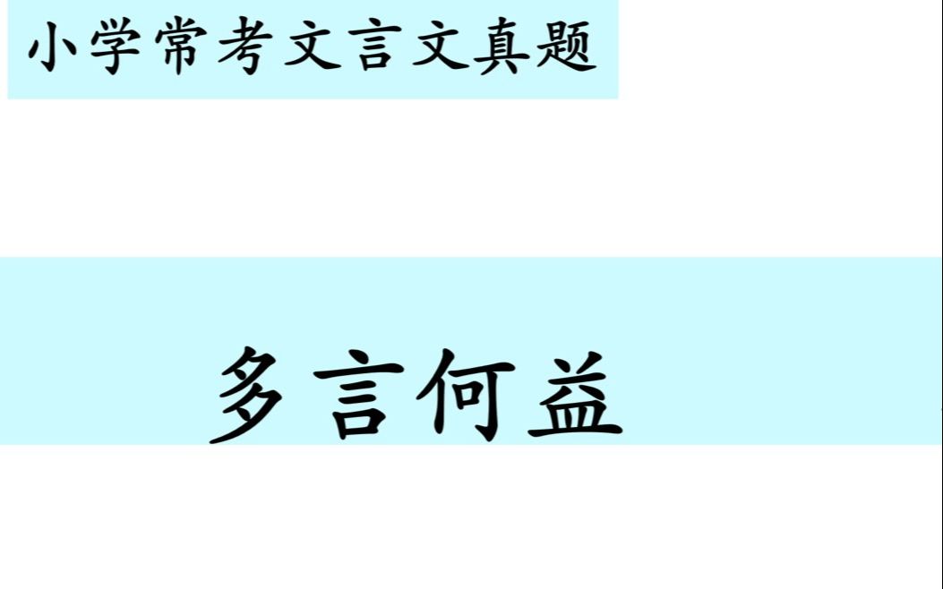 小学常考文言文真题第六讲——《多言何益》哔哩哔哩bilibili