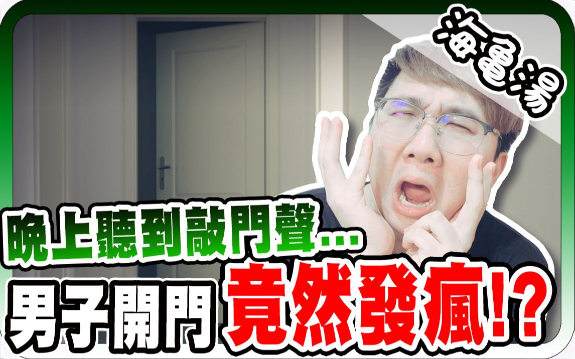 超恐怖故事!半夜诡异的敲门声开门后男子竟然疯了? ! |海龟汤【黑羽 黑仔熊 哲平】哔哩哔哩bilibili