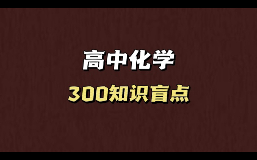 高中化学300易错点!85+必躲套路哔哩哔哩bilibili