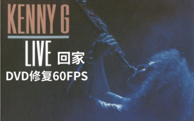 [图]【Kenny G】肯尼基 1989 回家 黄金海岸演奏会（DVD 1080P 60FPS）