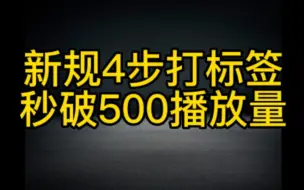 抖音新规则，4步正确打标签的方法，看你的作品秒破500播放量，轻松上热门变现