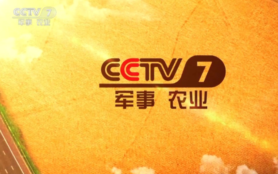 cctv7农业频道去哪了图片