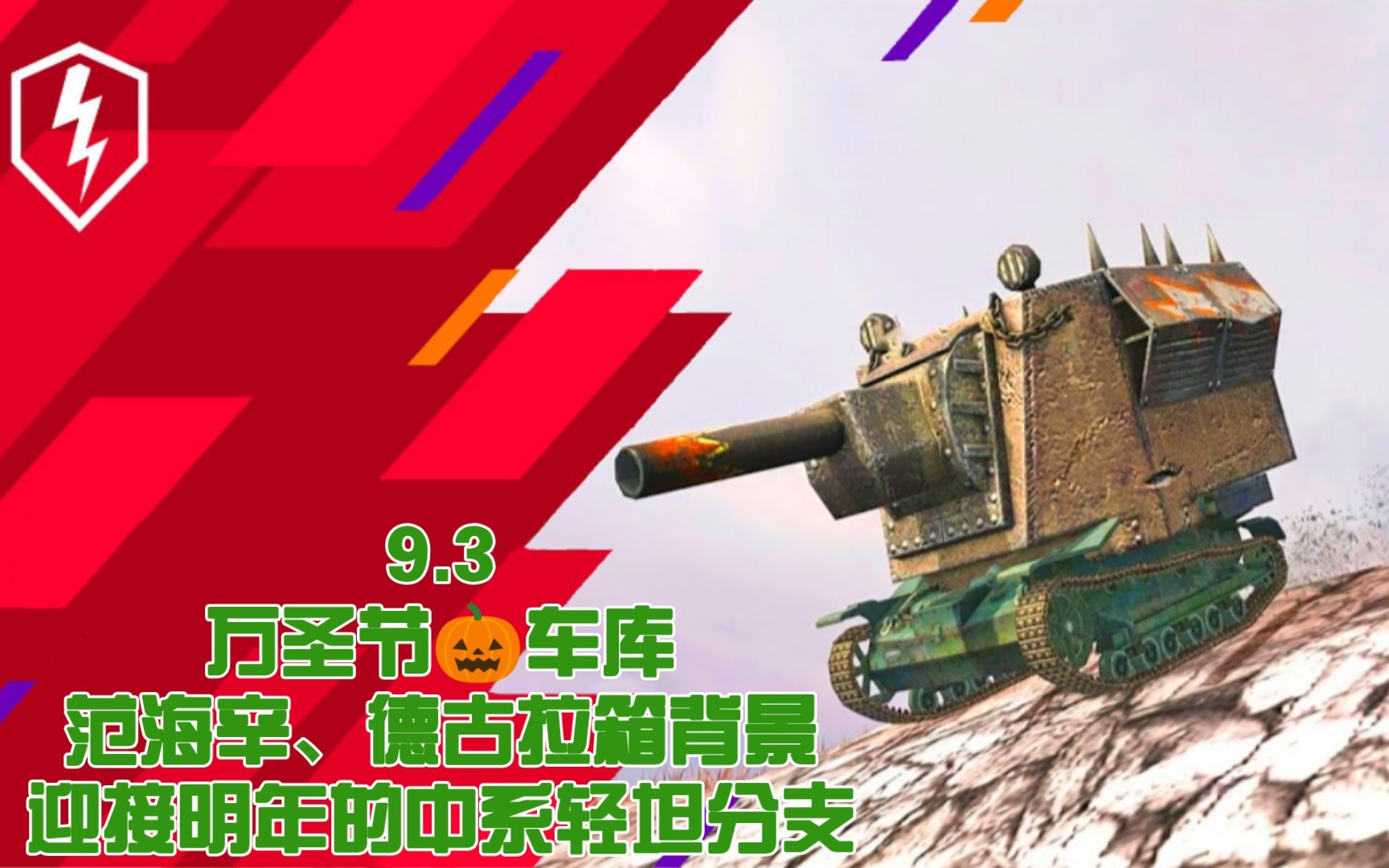 【WOTB】9.3:万圣节𐟎ƒ车库详细版、德海辛两背景注意事项、明年中系𐟏…轻坦分支线详情手机游戏热门视频