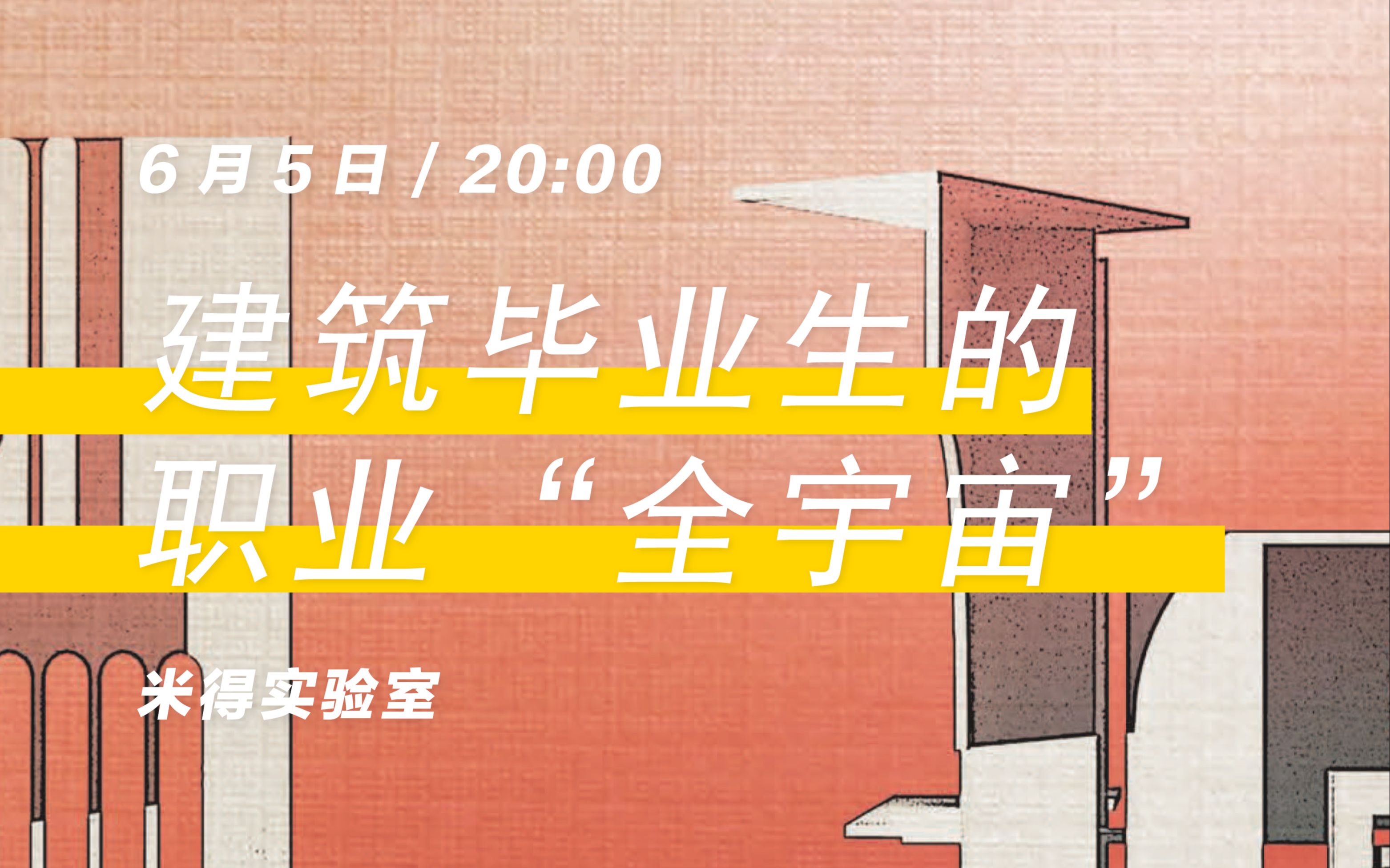 一个节目05建筑毕业生的职业“全宇宙”,自由职业者的多种尝试哔哩哔哩bilibili