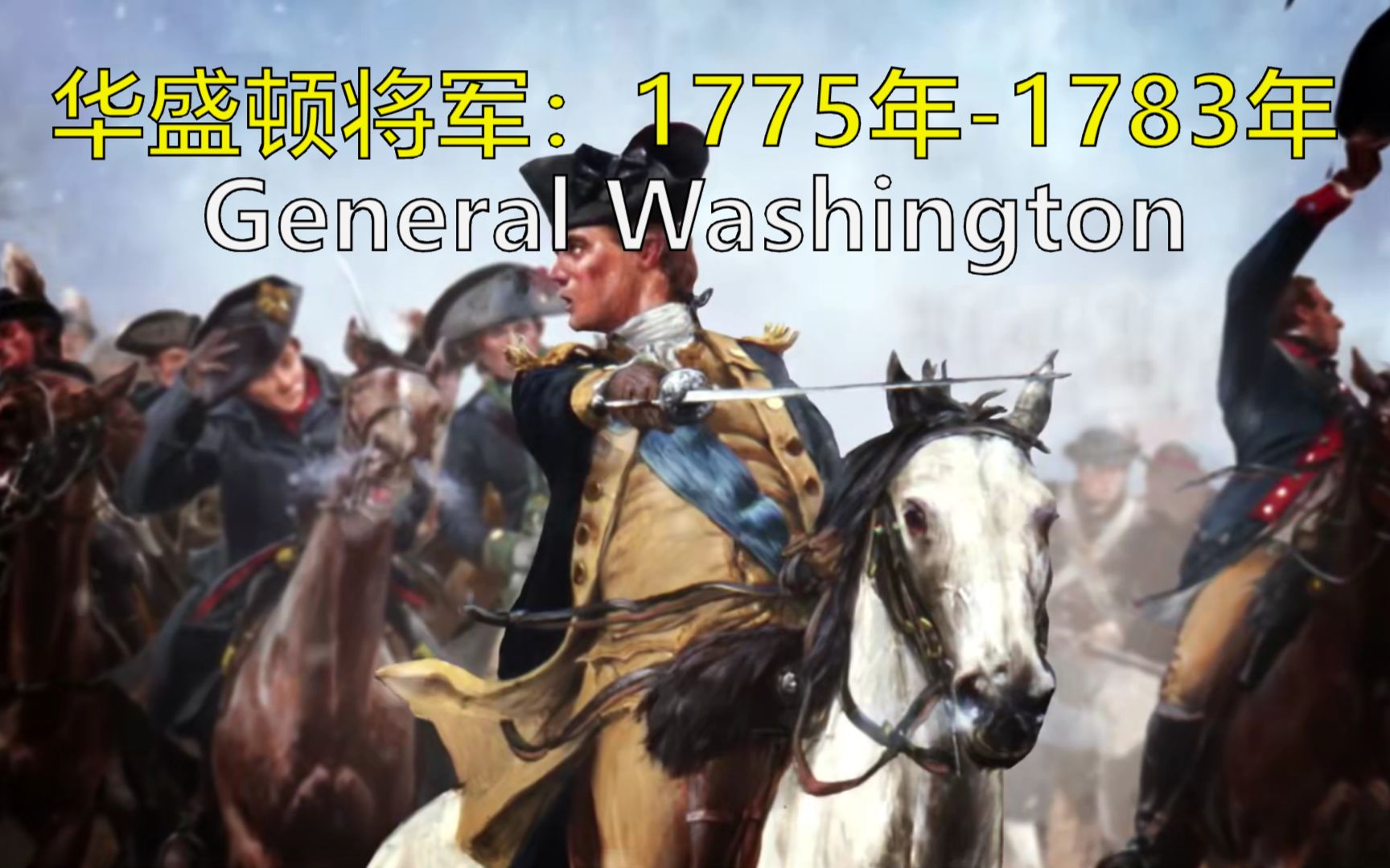 [图]美国独立战争：1775年—1783年华盛顿将军 双语@有勇有谋字幕组 George Washington's Mount Vernon