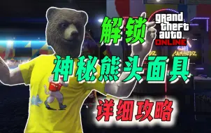 Descargar video: 【隐藏面具】GTAol解锁神秘伯西熊面具详细攻略！ （猎头街机游戏奖章与T恤攻略）GTA线上模式游戏厅物品