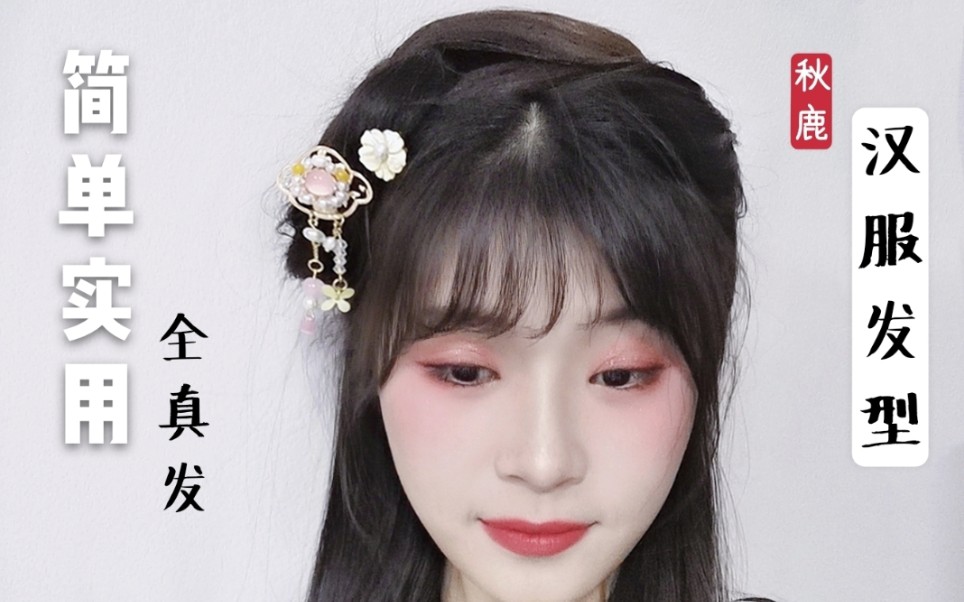 一分钟61汉服发型简单实用温柔百搭适合宋制晋制齐胸齐腰汉元素全真