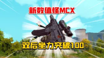 Download Video: 暗区突围：撑爆属性的数值怪MCX！