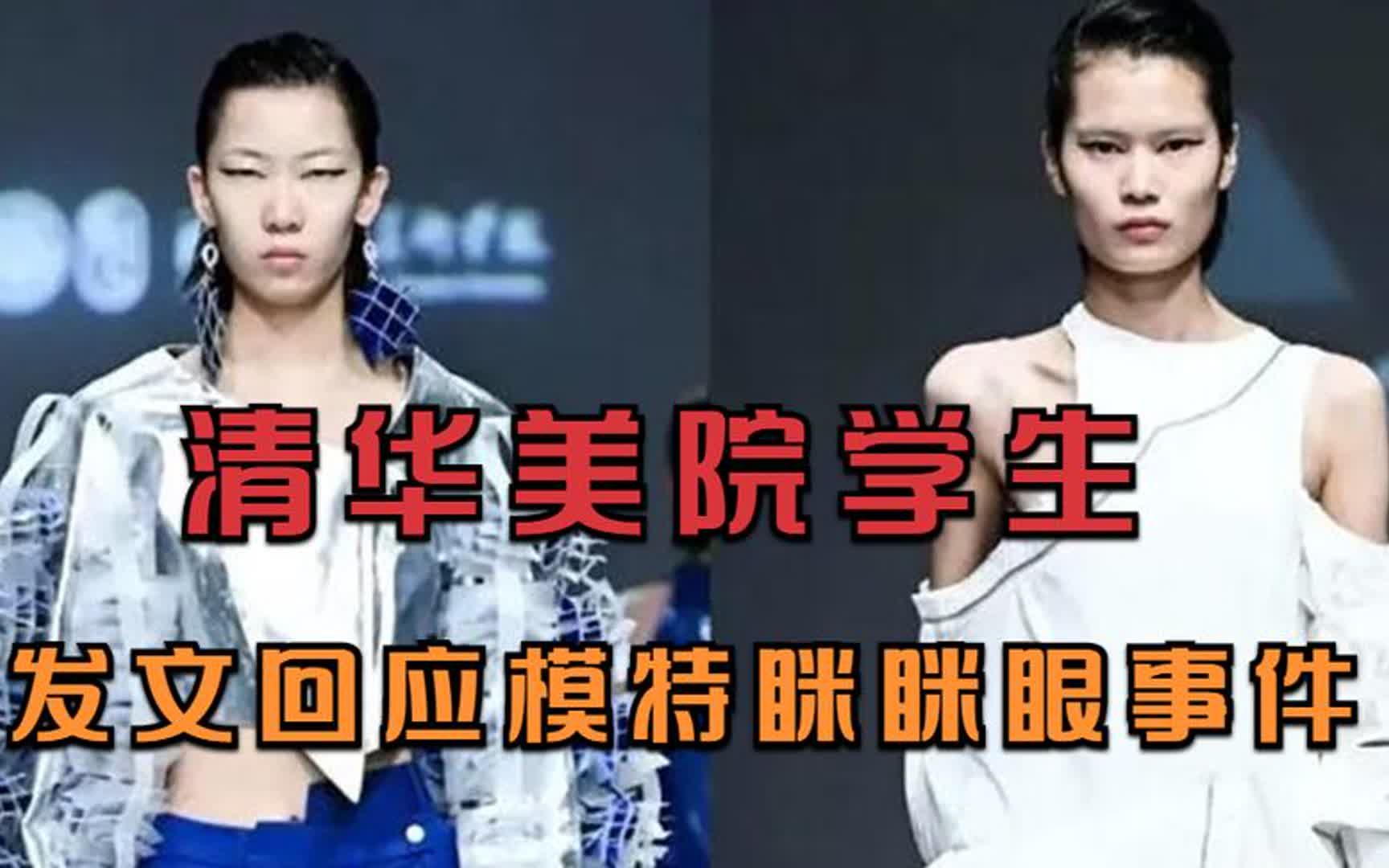清华美院学生澄清"眯眯眼"事件!非专业人士的审美水平存在断层