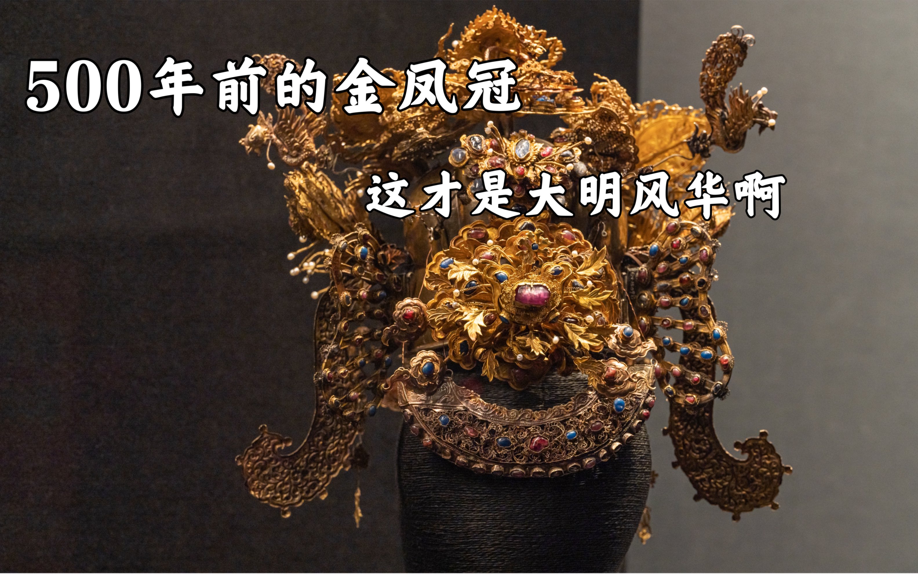 500年前的明代纯金宝石凤冠这才是大明风华啊