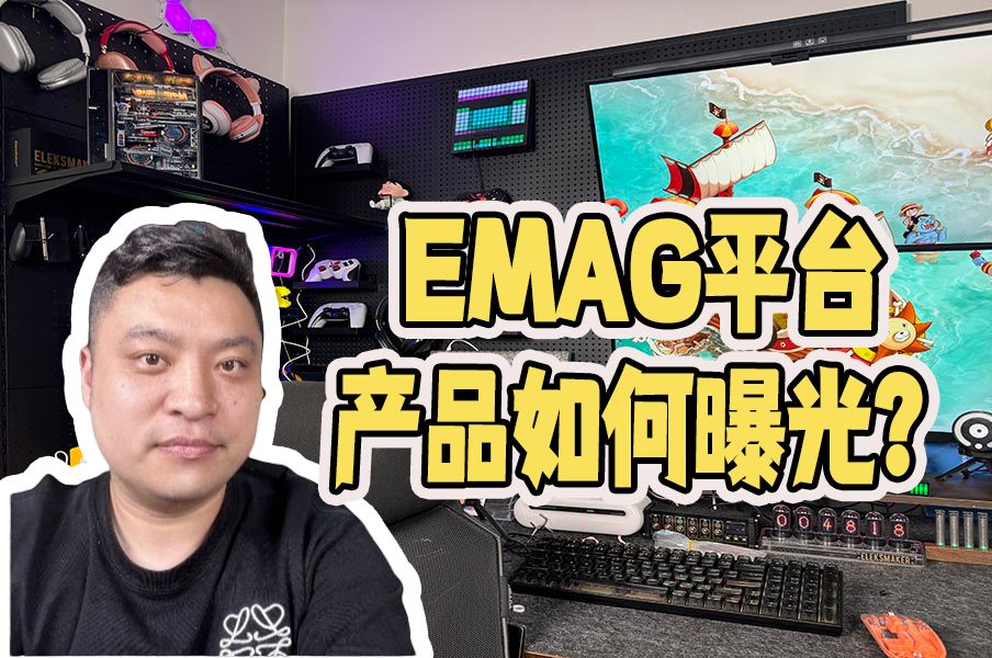 emag平台上,有哪些方式有助于增加产品的曝光?哔哩哔哩bilibili