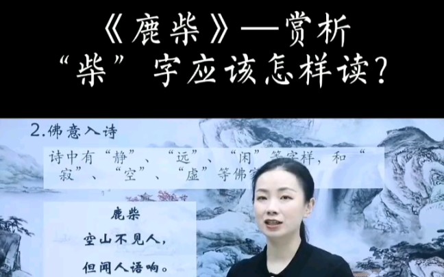 [图]《鹿柴》讲解#涨知识 #语文 #我爱学习学习学习