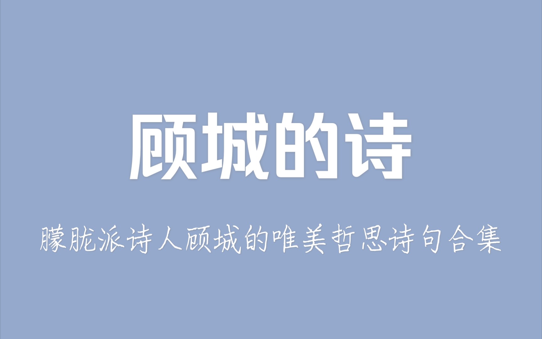 【顾城】人可生如蚁而美如神丨朦胧诗人顾城的唯美哲思诗句合集哔哩哔哩bilibili