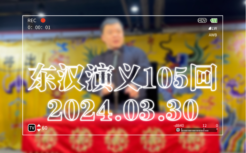 【评书ⷮŠ东汉演义第105回】2024.03.30 李昊洋哔哩哔哩bilibili