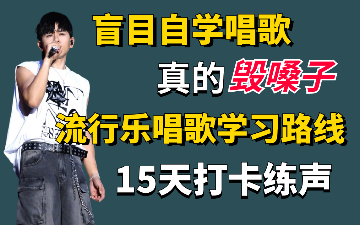 别再盲目自学唱歌了!全网最细的流行乐演唱学习路线,包括7个阶段8大唱歌技巧:怒音/颤音/气声/转音/高音/戏腔/咽音/假声,15天练声打卡从零基础音痴到...