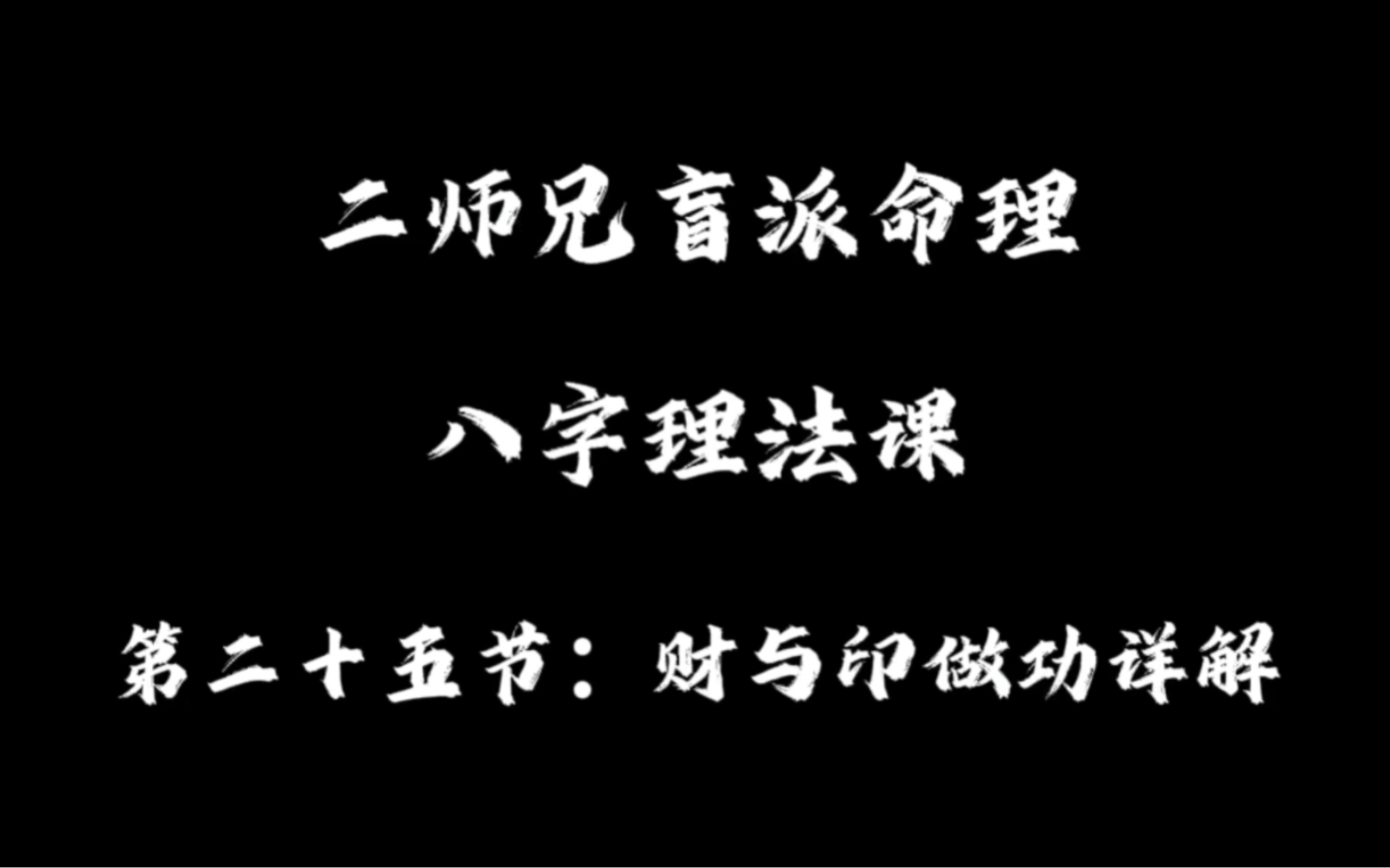 理法课(25):财来制印+做功案例 盲派理法课程持续更新哔哩哔哩bilibili