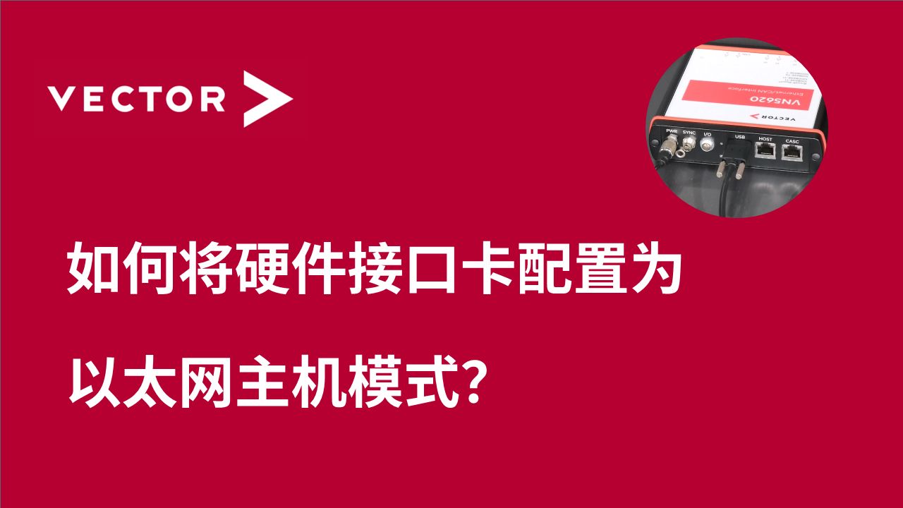 【官方中字】如何将硬件接口卡配置为以太网主机模式?哔哩哔哩bilibili