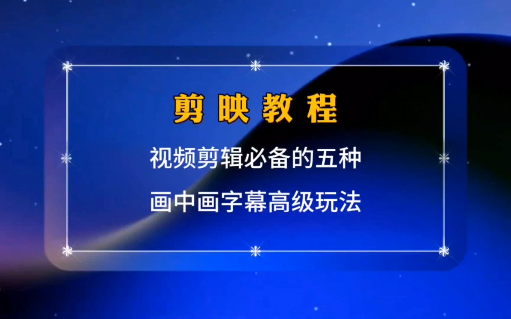 剪映教程:视频剪辑必备的 五种高级感画中画字幕玩法