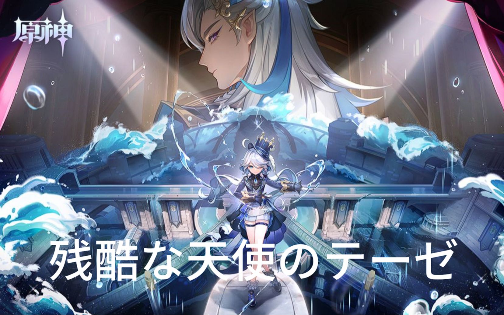 《新世纪福音战士》x【 原神】—— 一曲唱完枫丹之旅 【残酷な天使の