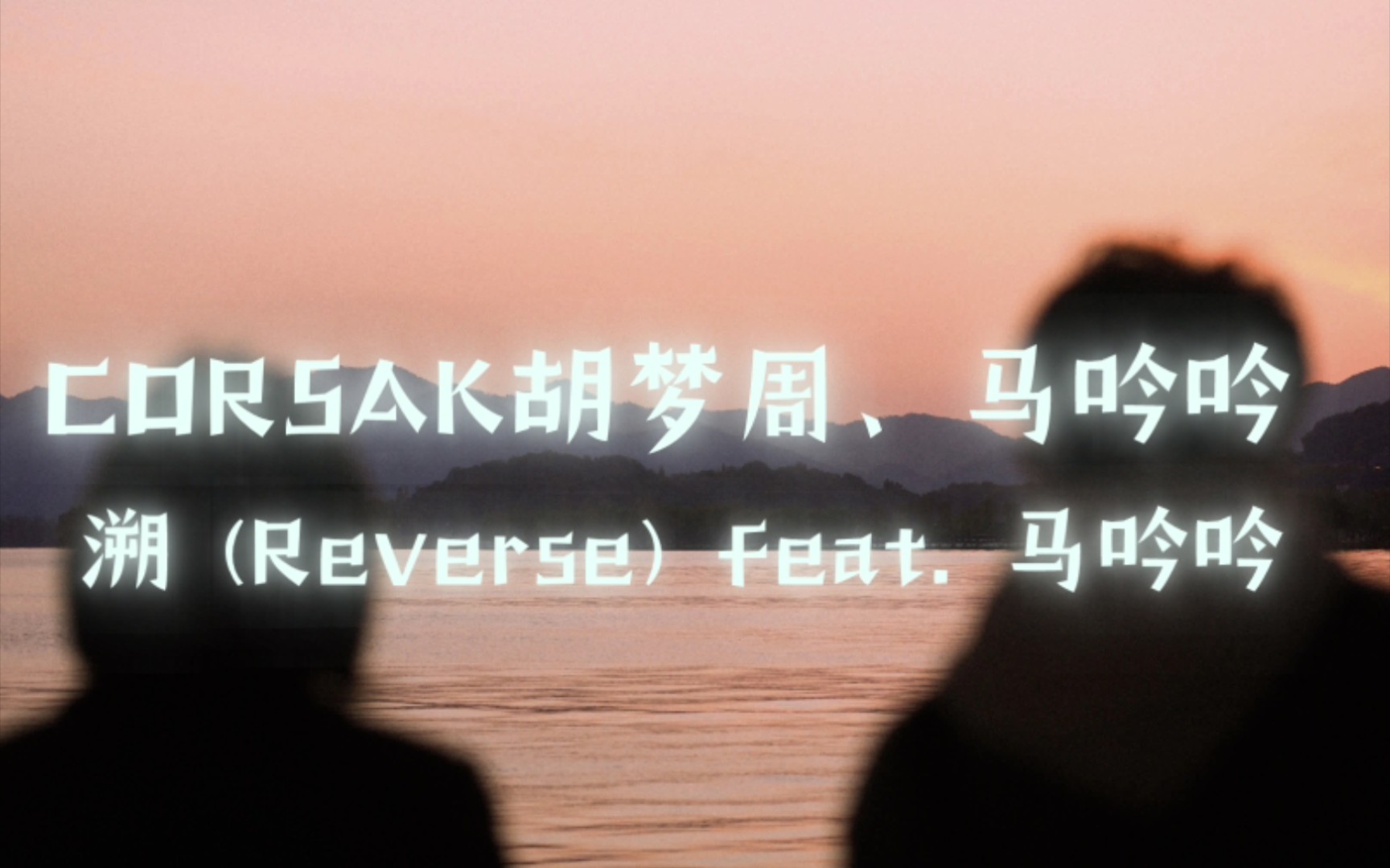 [图]［一起来听歌001］溯(reverse)feat.马吟吟