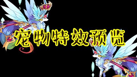 活动  【洛克王国 | 宠物特效预览】七彩仙灵