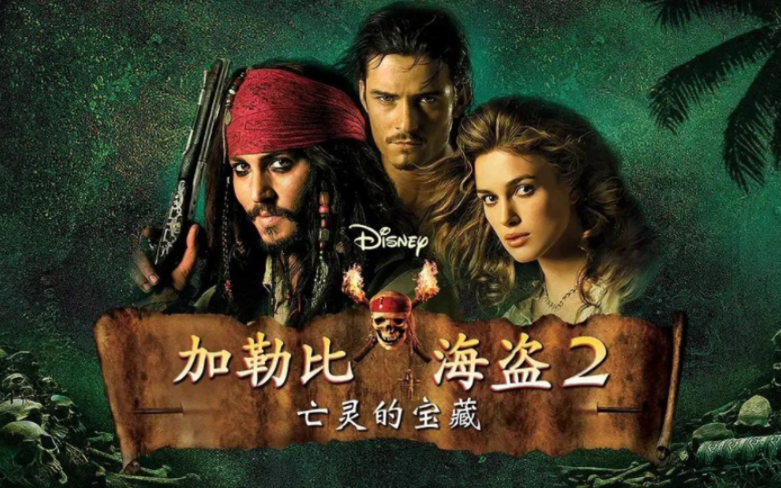 加勒比海盗2–聚魂棺