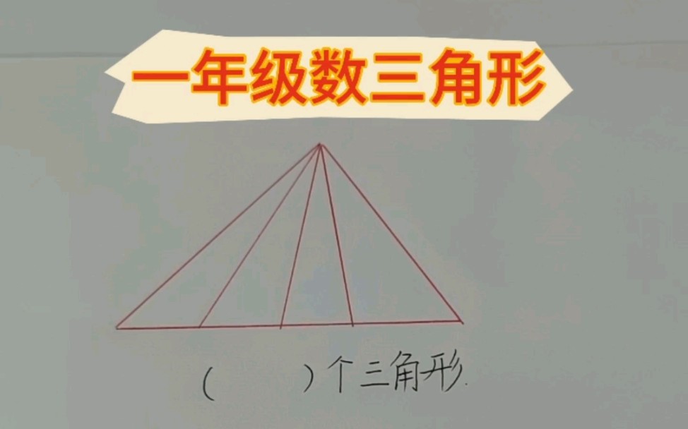 一年级数图形,三角形该怎么数,掌握学习方法,快速数出图形个数.哔哩哔哩bilibili