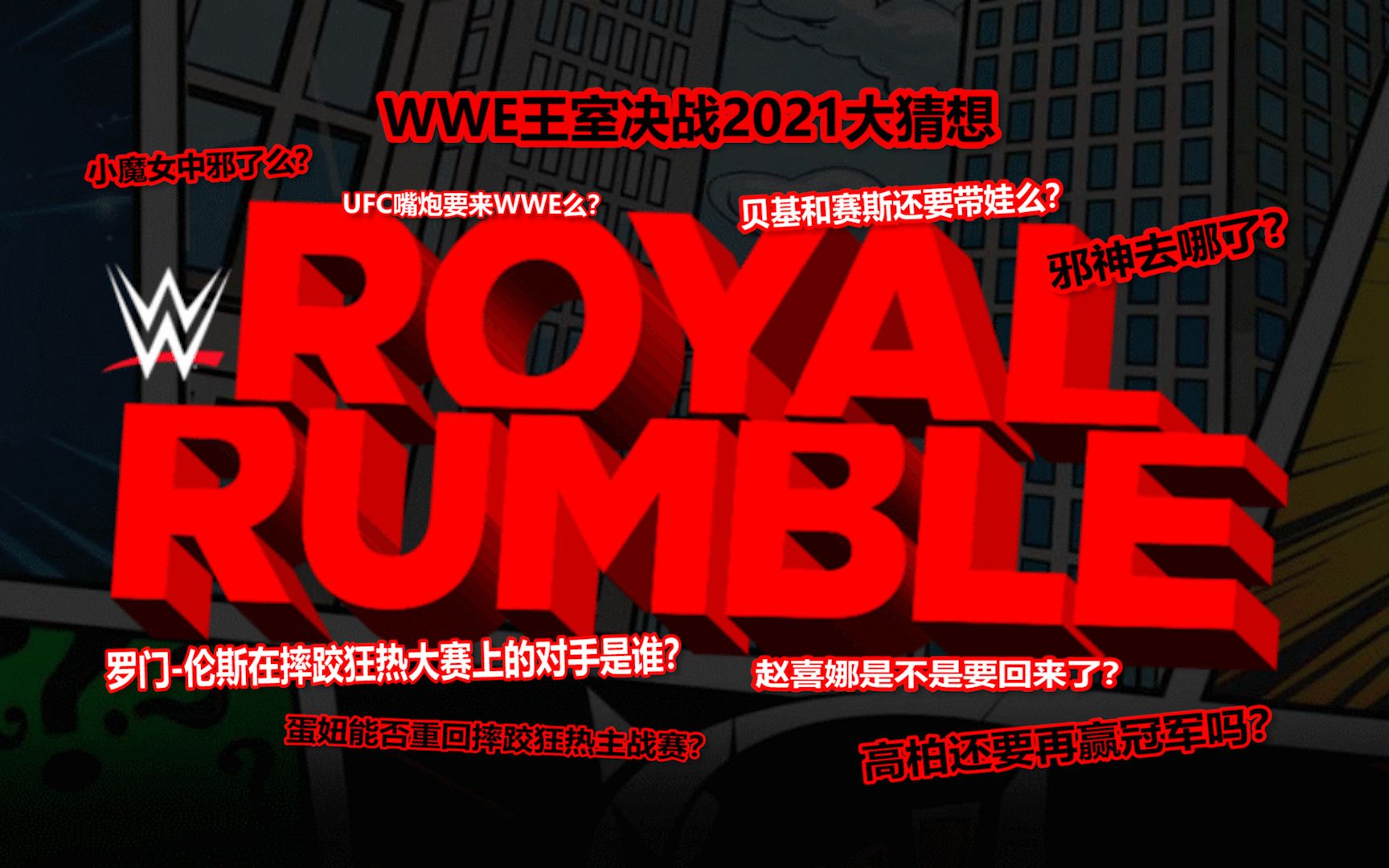 wwe王室决战2021大猜想 罗门-伦斯的下一个挑战者是谁?